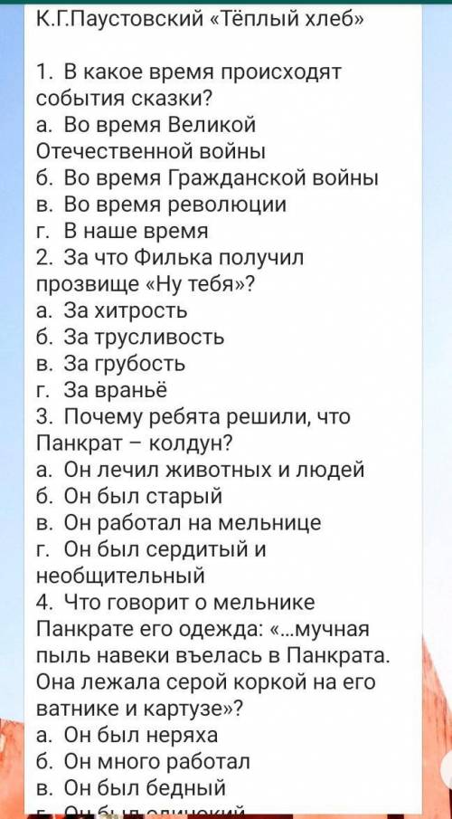 тёплый хлеб ответье на вопросы жду сделайте за полчаса это отправила учительница по ВАТСАП если не п