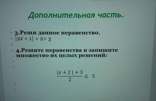 * 3. Реши данное неравенство. • [2x + 1] + 2> 3• 4. Решите неравенства и запишитемножество их цел