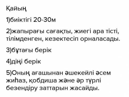 Емен мен қайыңды салыстырып айт. 1. биіктігі 2. жапырағы 3. бұтағы 4. діңі 5. пайдасы​