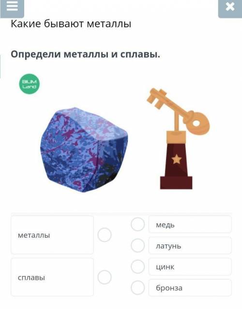 Определи металлы и сплавы. медь металлы латунь цинк Сплавы бронза