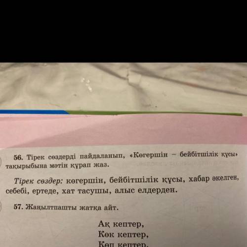 56. Тірек сөздерді пайдаланып, «Көгершін бейбітшілік құсы» тақырыбына мәтін құрап жаз. Тірек сөздер: