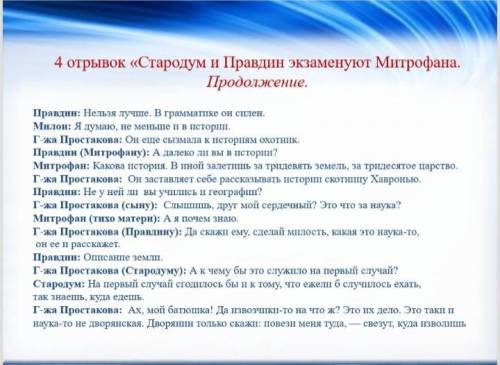 Прочитайте отрывок из комедии фонвизина недоросль в каждой из них раскрывается характер митрофана од