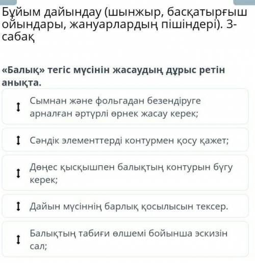 Тез Бұйым дайындау (шынжыр, басқатырғыш ойындары, жануарлардың пішіндері). 3-сабақ «Балық» тегіс мүс