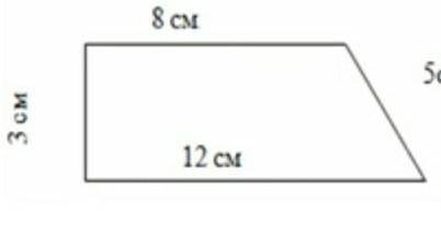Задание №2. Прямоугольные трапециевидные основания 8 см и 12 см, боковые стенки 3 см. Найдите площад