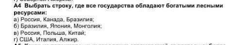 А4 Выбрать строку, где все государства обладают богатыми лесными ресурсами: а) Россия, Канада, Брази