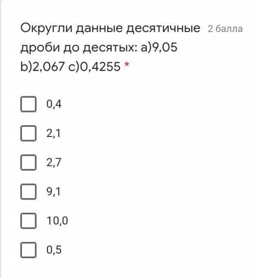 Округли данные десятичные дроби до десятых: a)9,05 b)2,067 c)0,4255 *