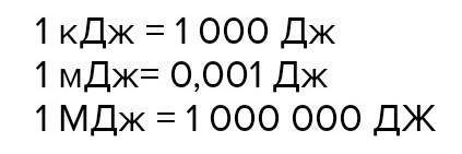 Сколько Дж А) в мДж В) в кДж заранее