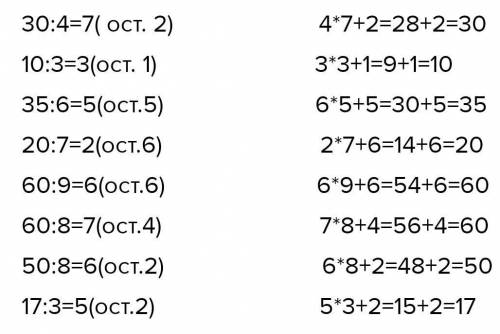 Выполни деление с остатком . Проверь вычисления . 30:4 = 78 10:3= 35:6= 20:7= 60:9= 7 60:8= 50:8