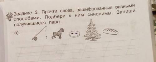 Задание 3. Прочти слова, зашифрованные разными Подбери к синонимы. Запишиполучившиеся пары.