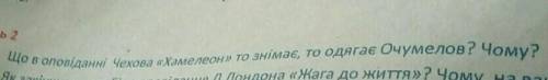Що в оповіданні Чехов “Хамелеон” то знімає, то одягає Очумелов? Чому?​