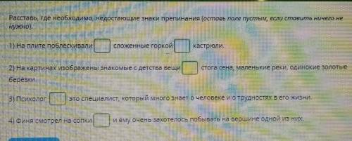 расставить где необходимо знаки препинания​