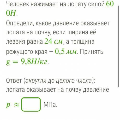 Человек нажимает на лопату силой 600Н. Определи, какое давление оказывает лопата на почву, если шири