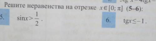 Решитье неравенства на отрезкеx€[0;pi] 1)sinx>1/22)tgx<=-1 ​