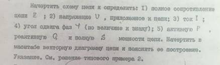 мне с электротехникой Значения: R1=5 Ом R2=3 Ом Xc1=6 Ом S=250 Ва