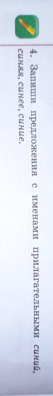4. Запиши предложения с именами прилагательными синий,синяя, синее, синие.​