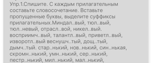 Сделайте это задание суффиксы можете не выделять.Заранее