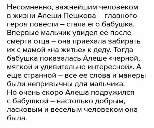 Напишите соченение Образ бабушки Алеши План: 1)Вступление 2)бабушкины сказки (глава 1) 3)любовь ба