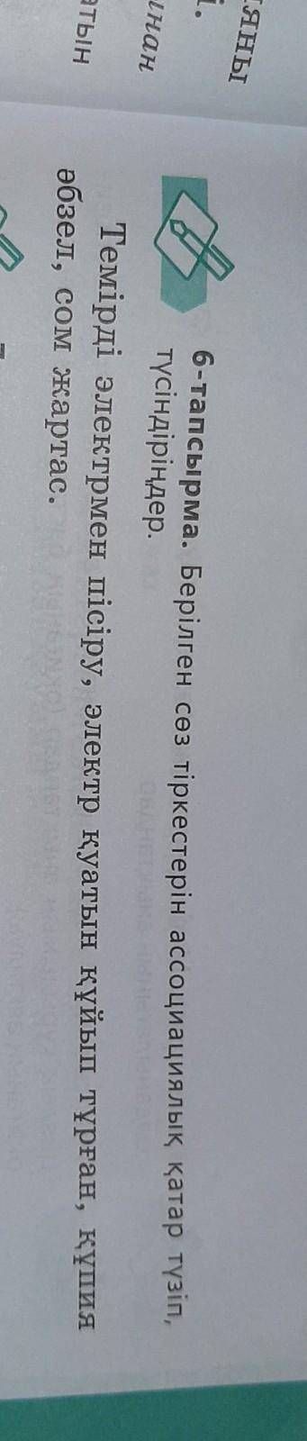 6 - тапсырма . Берілген сөз тіркестерін ассоциациялық қатар түзіп , түсіндіріңдер . Темірді электрме
