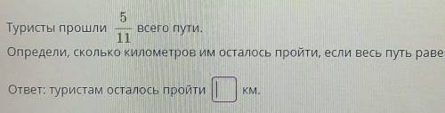 Определи сколько км им осталось пройти, если весь путь равен 33км​