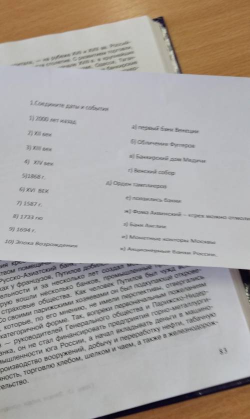 1.Соедините даты и события 1) 2000 лет назада) первый банк Венеции2) ХІІ век6) Обличение футеров3) X