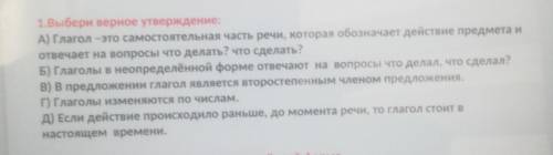 Выбери верное утверждение: А) Глагол -это самостоятельная часть речи, которая обозначает действие пр