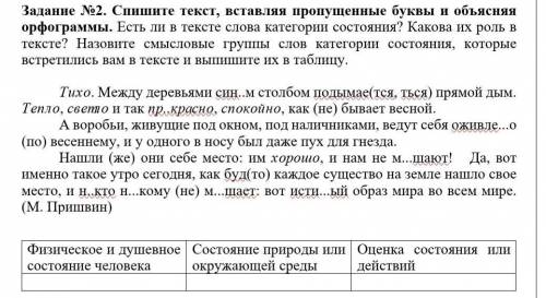 Задание №2. Спишите текст, вставляя пропущенные буквы и объясняя орфограммы. Есть ли в тексте слова