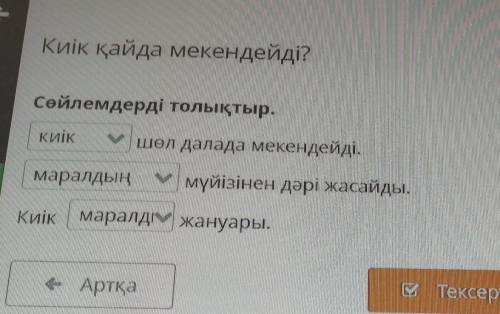 . Киік қайда мекендейді?Сөйлемдерді толықтыр.Киікшөл далада мекендейді.Маралдыңмүйізінен дәрі жасайд