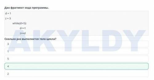 Цикл с предусловием. Урок 2 Дан фрагмент кода программы.d = 1z = 3while(d!=5):d+=1z+=dСколько раз вы