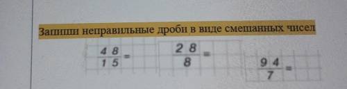 Запиші неправильные дроби в виде смешанных чисел 4 в2 88 мало времени осталось ​