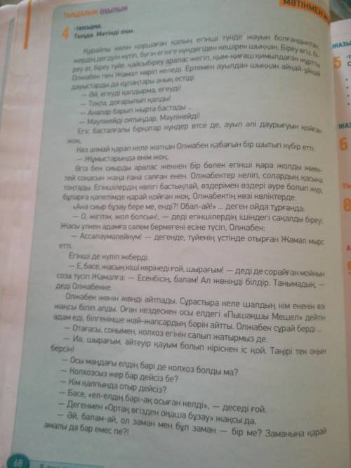 Прочтите текст на стр.68,4-тапсырма. А.Озаглавьте текст. Б. В тексте о чем идет речь? В.Перечислите