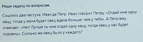 1) На сколько овец у Ивана больше, чем у Петра? Наовец.2) Если Пётр отдаст одну овцу Ивану, то на ск