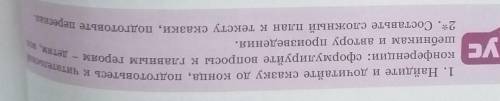 1. Найдите и дочитайте сказку до конца, подготовьтесь к читательмі конференции: сформулируйте вопрос