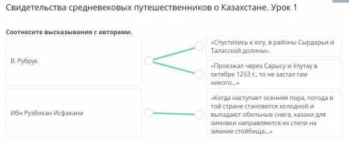 Свидетельства средневековых путешественников о Казахстане. Урок 1 ответы 1 часть