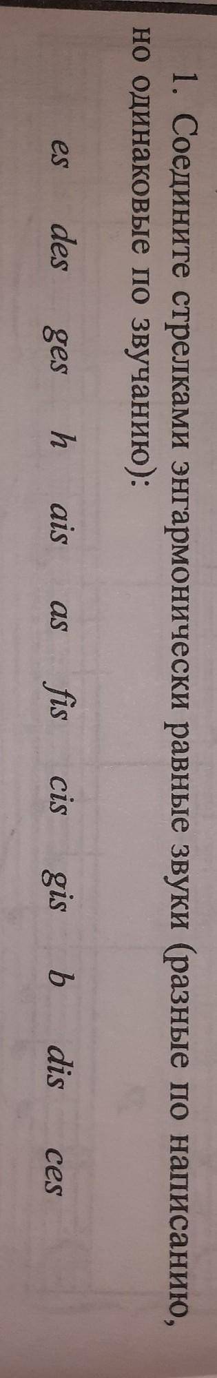 1. Соедините стрелками энгармонически равные звуки (разные по написанию, но одинаковые по звучанию):