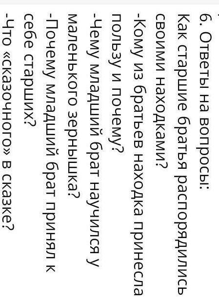 Г.В.Черноголовина. сказка об одном зёрнышке.6. ответы на вопросы:​