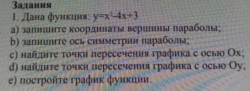 Задания 1. Дана функция: y=x2-4х+3а) запишите координаты вершины параболы;b) запишите ось симметрии