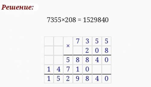Умножить столбиком 7 355*208​