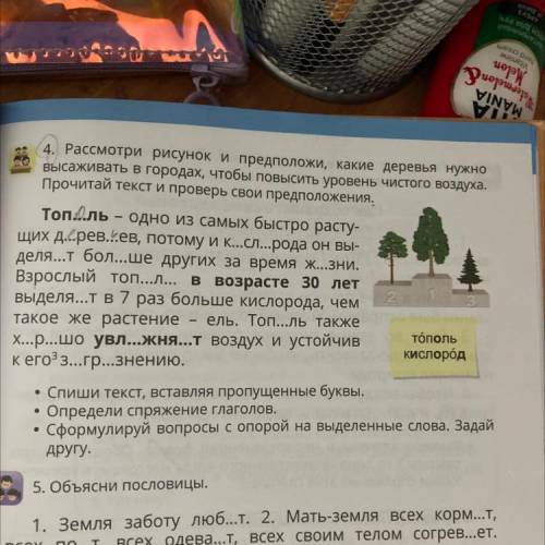 Х...р...шо увл...жня...т воздух и устойчив • Спиши текст, вставляя пропущенные буквы. 4. Рассмотри р