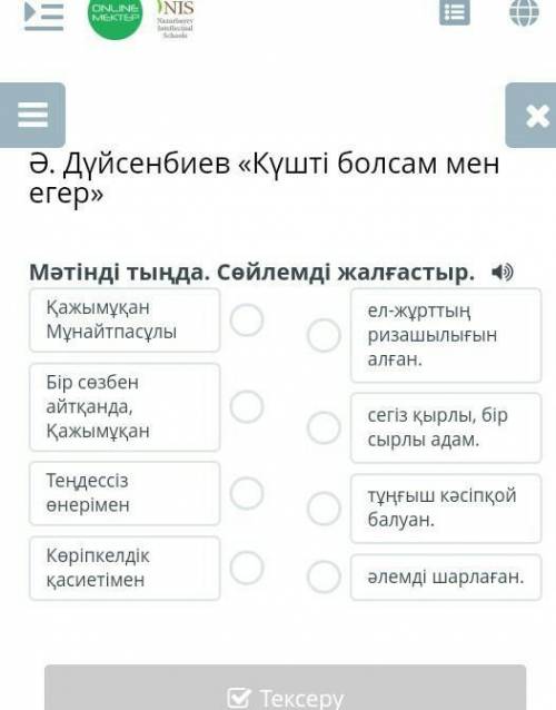 Дүйсенбиев «Күшті болсам мен егер» Мәтінді тыңда. Сөйлемді жалғастыр.Қажымұқан МұнайтпасұлыБір сөзбе