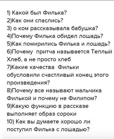 ответь на вопросы их десять Зараней называется текст. тёплый хлеб. за 20 мин