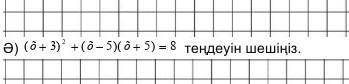 Теңдеуді шеш! Если верно даю лудший ответ! Если не верно тогда чс! Но