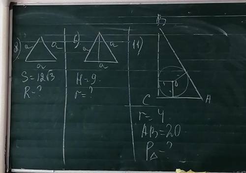 1) S=12 корень 3R-? Найтии2)H=9 r=? 3)r=4AB=20P-?​