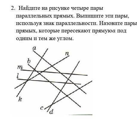 Найдите на рисунке четыре пары параллельных прямых. Выпишите эти пары, используя знак параллельности