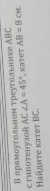 В прямоугольном треугольнике АВС с гипотенузой AC \/A = 45°, катет АВ = 8 см.Найдите катет BC,​