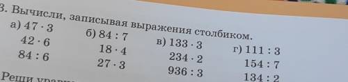 . Вычисли, записывая выражения столбиком. а) 47.3 6) 84:7 в) 133 : 3 г) 111:342.618.4234.2154:784:62