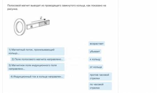 Полосовой магнит выводят из проводящего замкнутого кольца, как показано на рисунке. Надо соединить ц