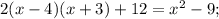 2(x-4)(x+3)+12=x^{2}-9;