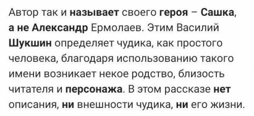 Что является одной из главных особенностей чудиков Василия Шукшина? 2. Почему Шукшин называет героя