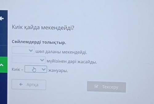 Киік қайда мекендейді? Сөйлемдерді толықтыр.Шөл даланы мекендейді.мүйізінен дәрі жасайды.Киік –жануа