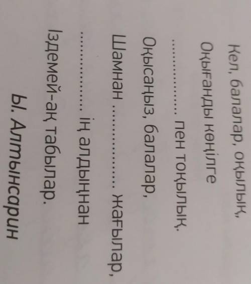 Өлеңді толықтырып жаз.Казахский языкКел, балалар, оқылық,Оқығанды көңілгепен ТОҚЫЛЫҚ.Оқысаңыз, балал